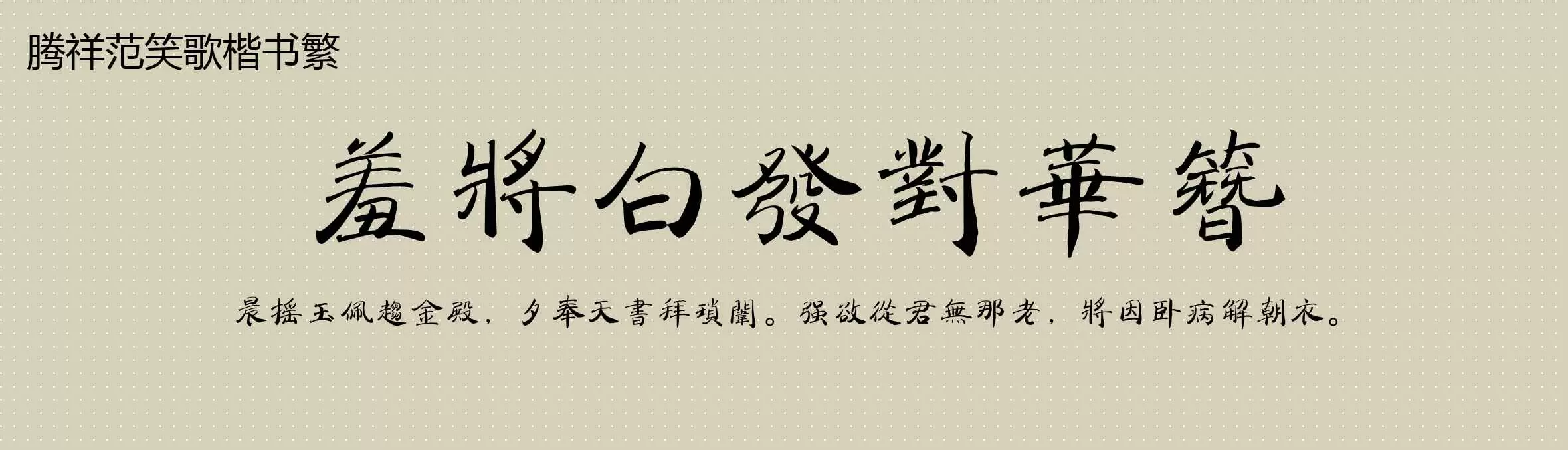 「腾祥范笑歌楷书繁」字体效果图