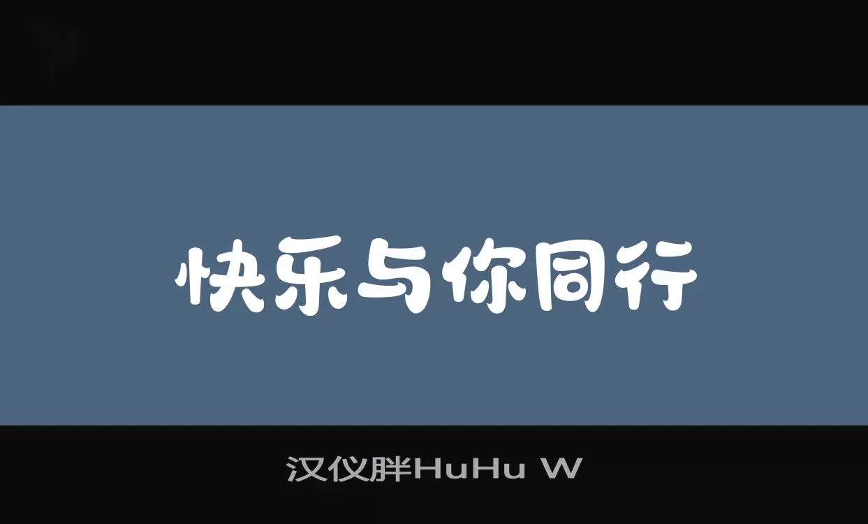 「汉仪胖HuHu-W」字体效果图