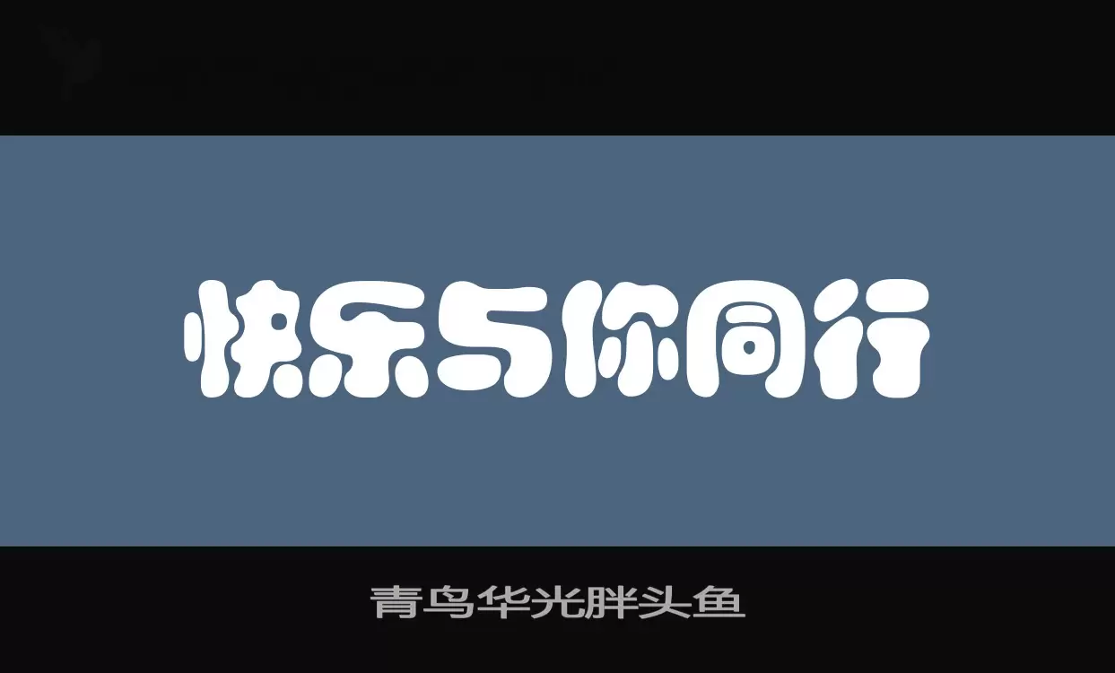 「青鸟华光胖头鱼」字体效果图