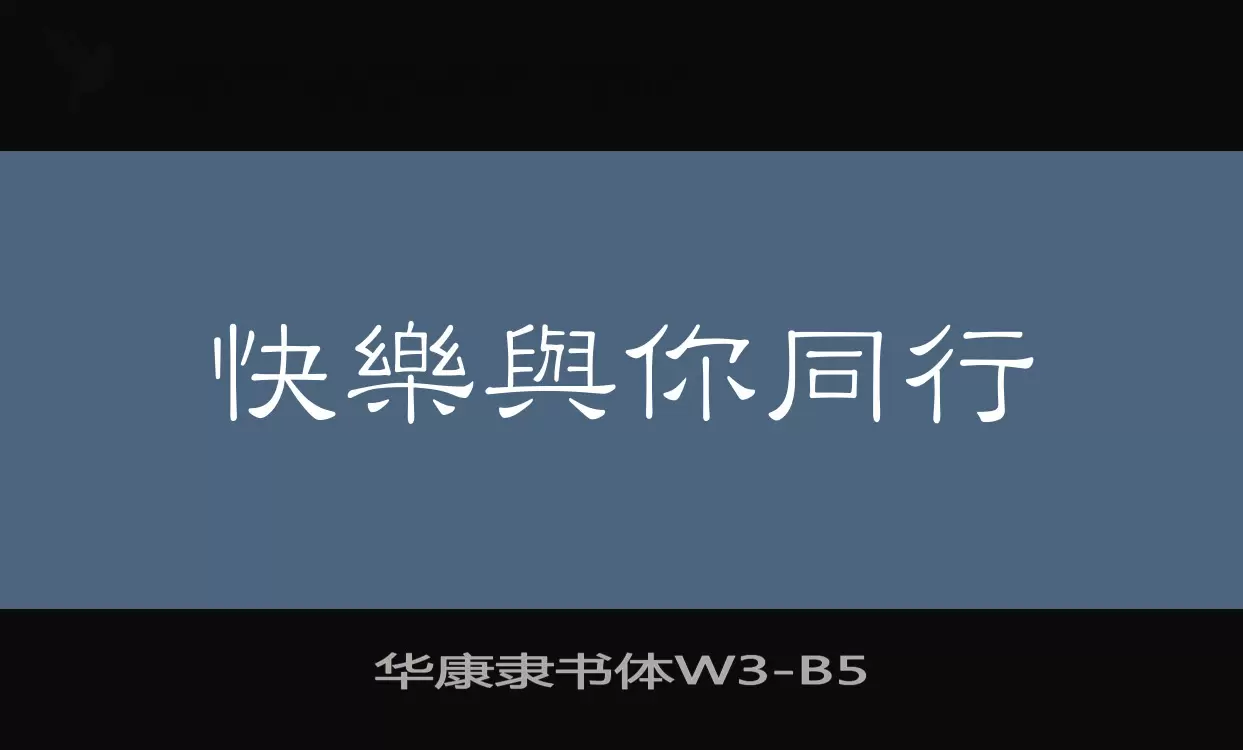 「华康隶书体W3」字体效果图