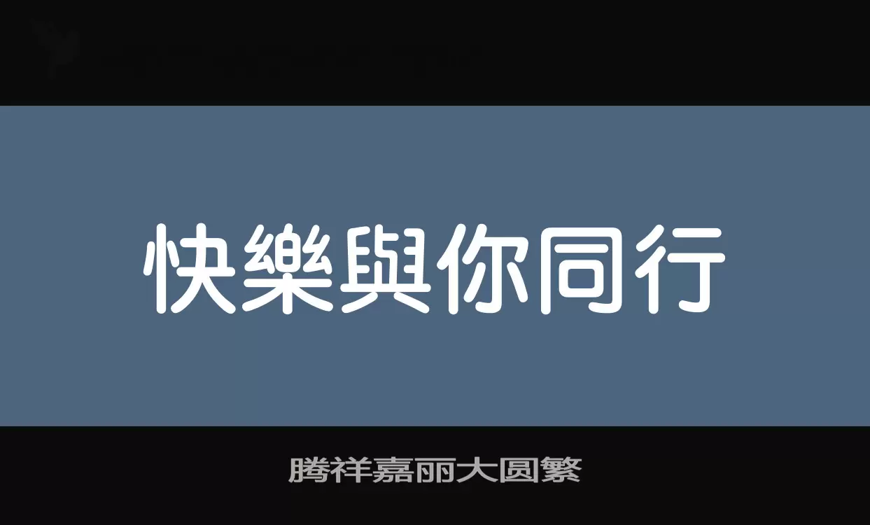 「腾祥嘉丽大圆繁」字体效果图