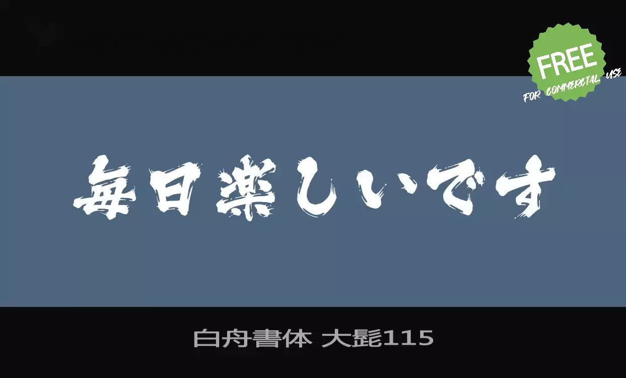 「白舟書体-大髭115」字体效果图