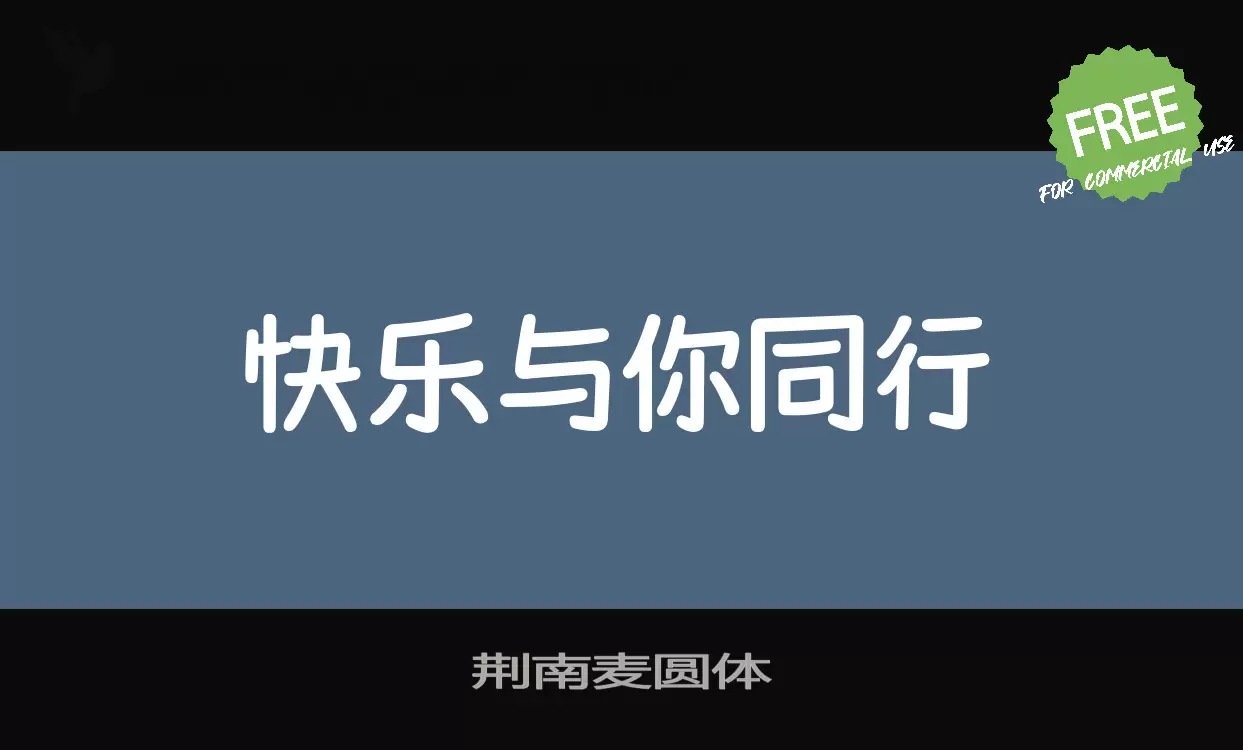 「荆南麦圆体」字体效果图