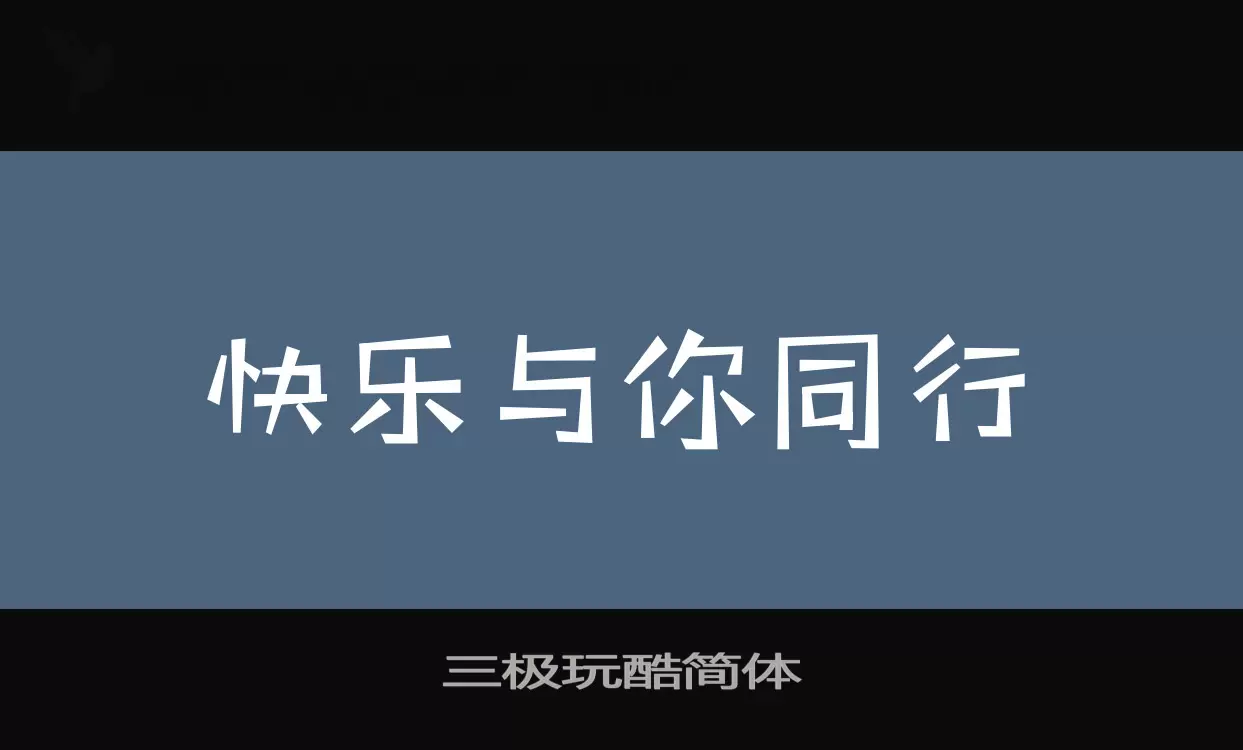 「三极玩酷简体」字体效果图