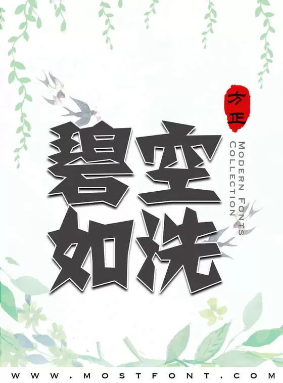 「方正剪纸简体」字体排版图片