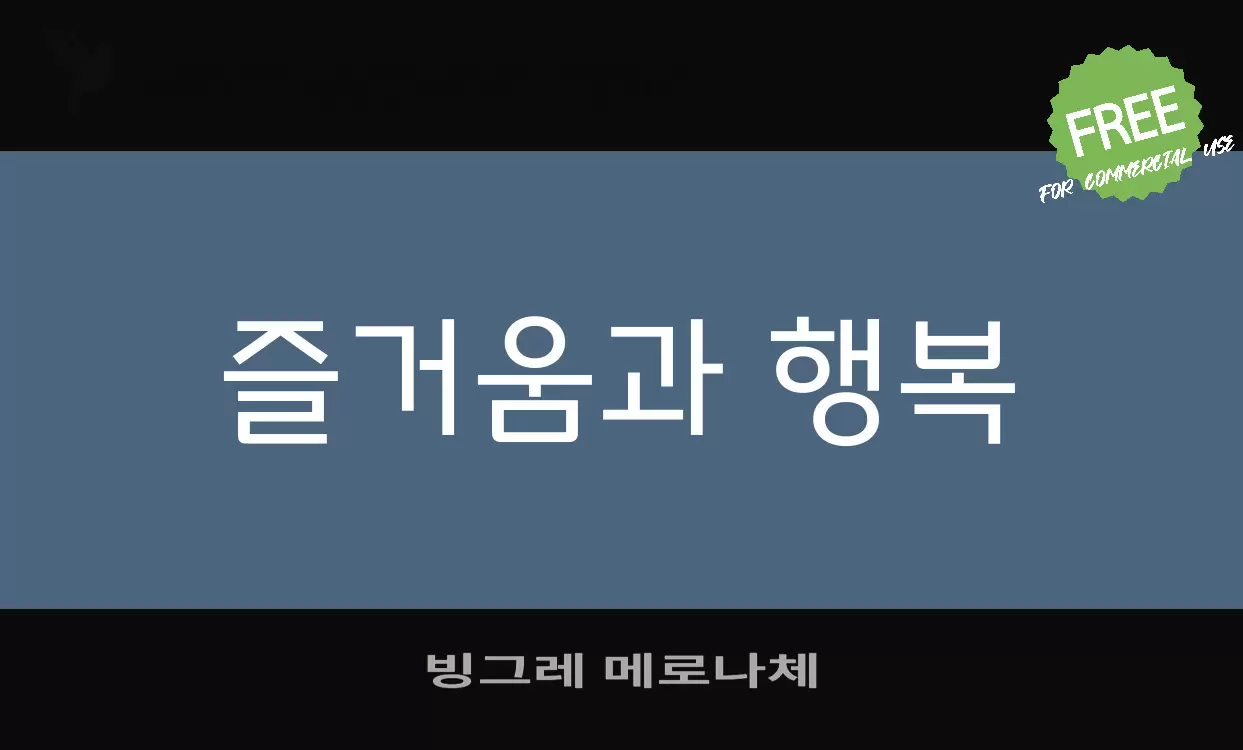 Font Sample of 빙그레-메로나체