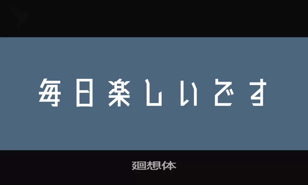 Font Sample of 廻想体