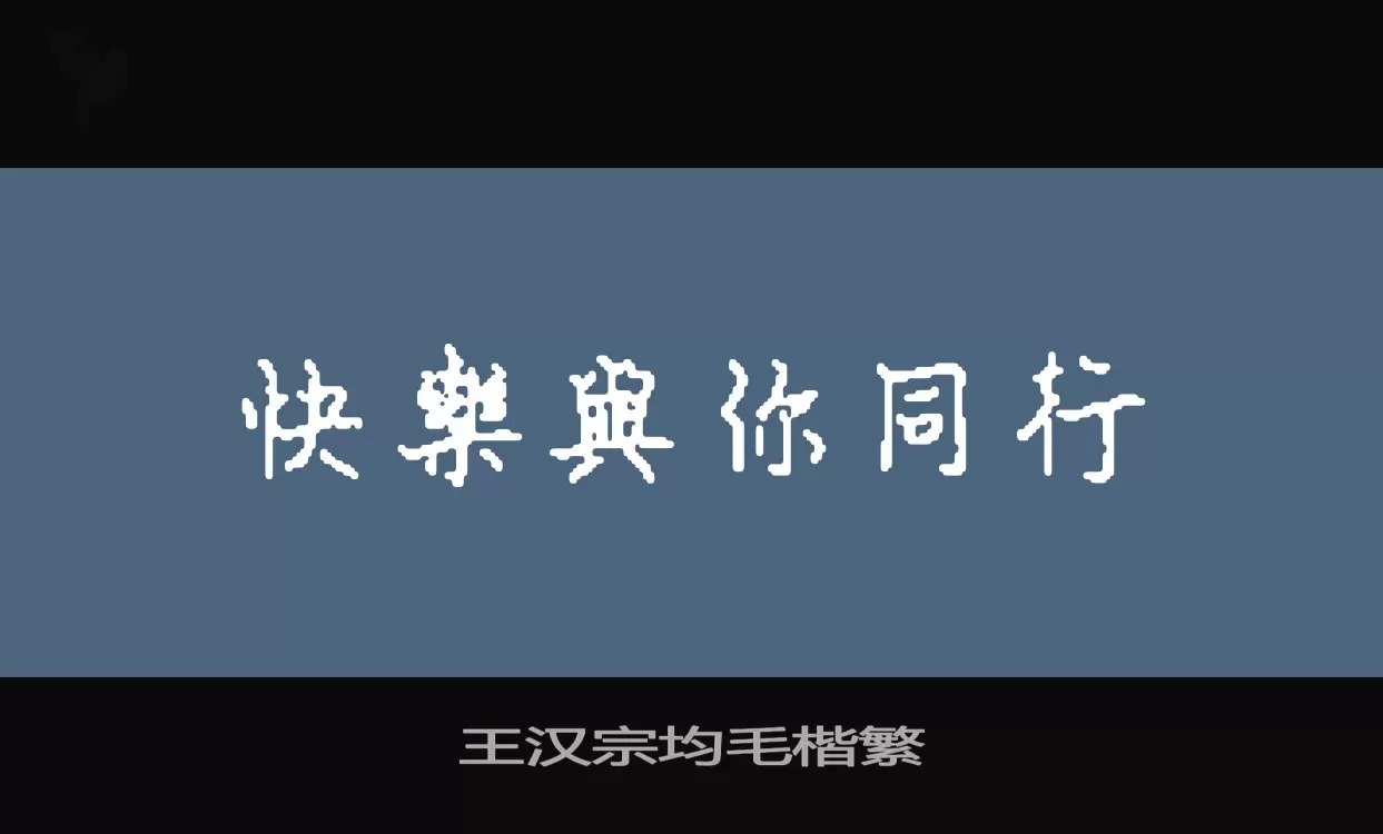 「王汉宗均毛楷繁」字体效果图