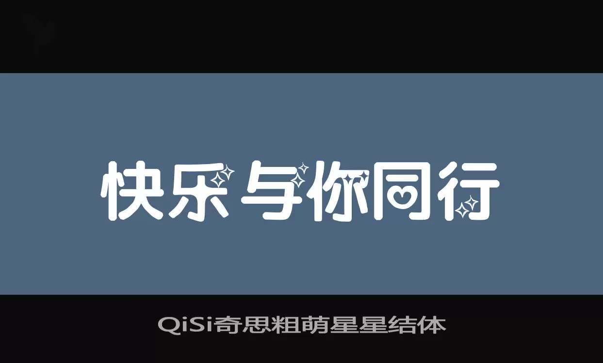 「QiSi奇思粗萌星星结体」字体效果图