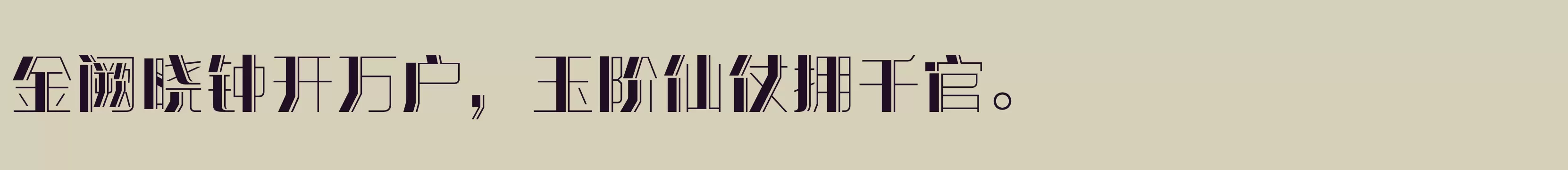 「方正潮流体 简 Heavy」字体效果图
