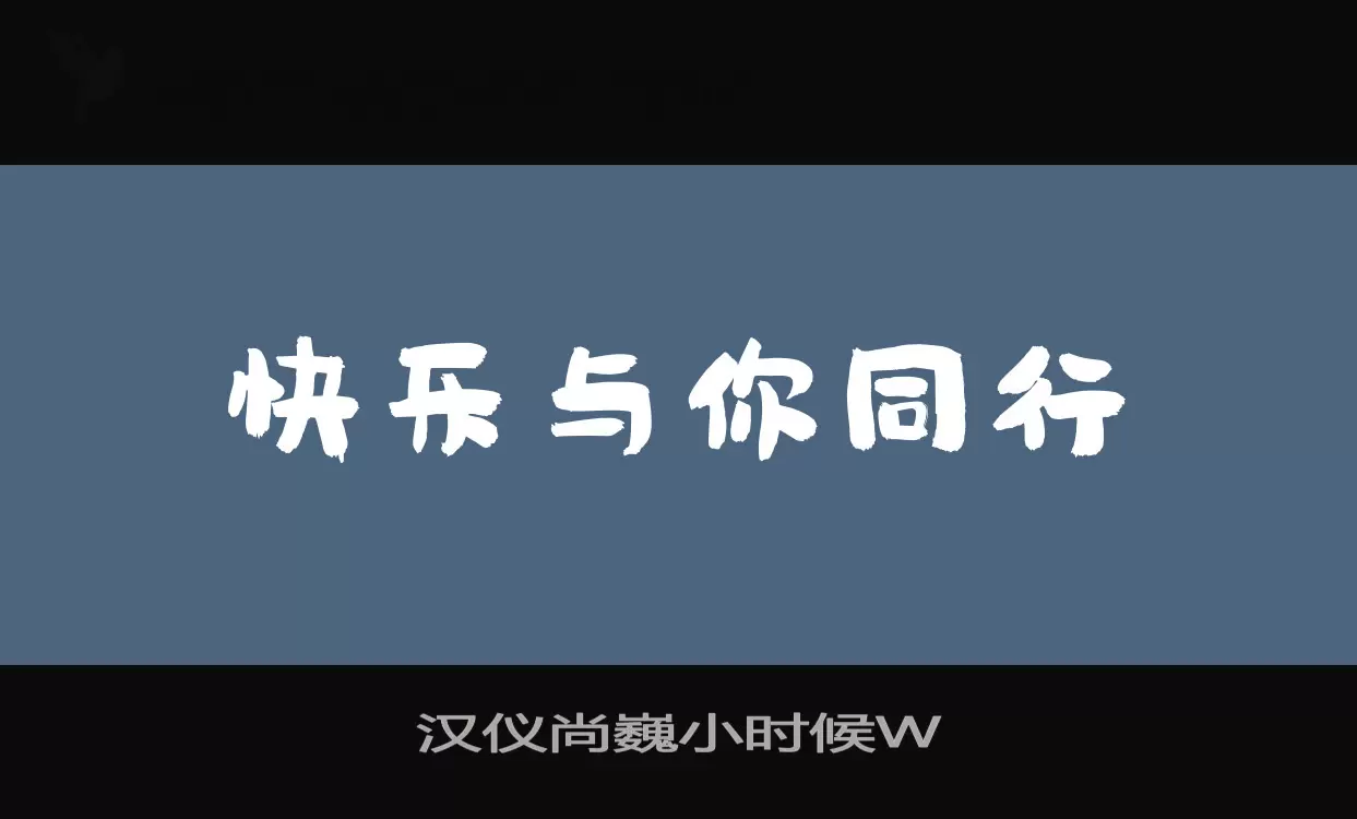 「汉仪尚巍小时候W」字体效果图