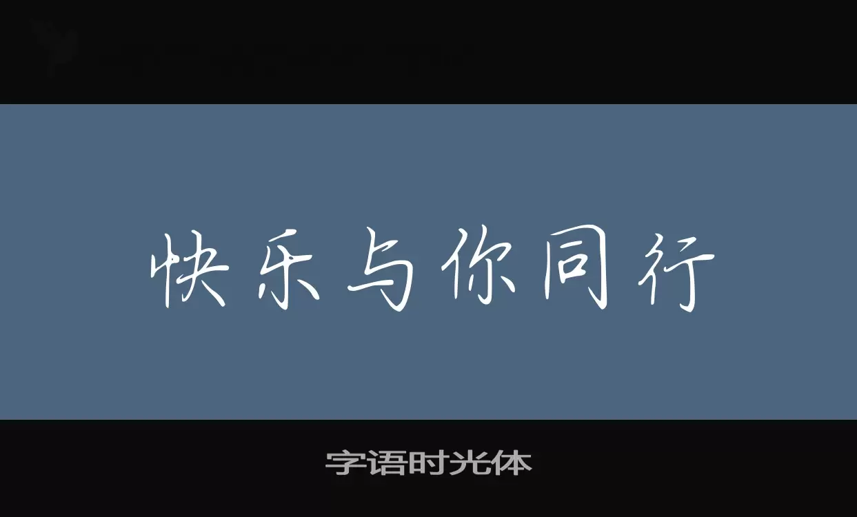 「字语时光体」字体效果图