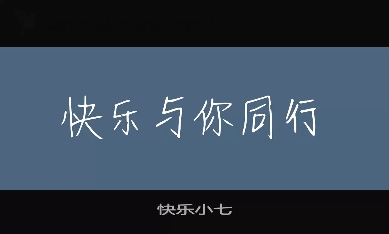 「快乐小七」字体效果图