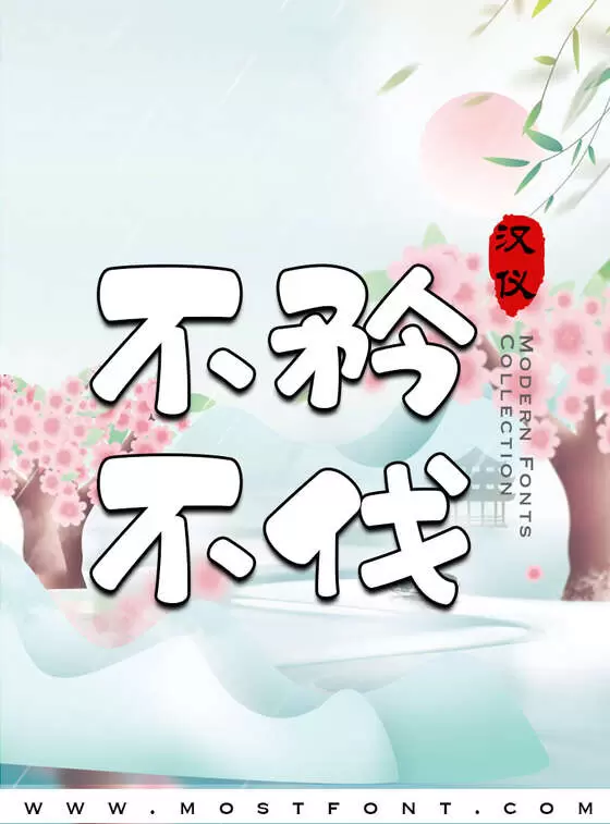 Typographic Design of 汉仪糯米团