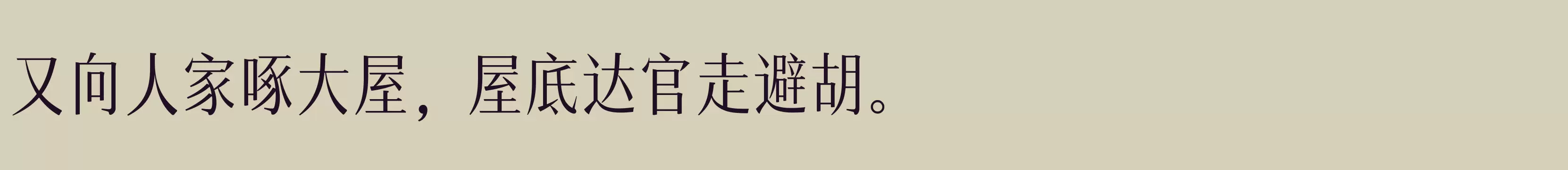 Preview Of 汉仪瑞意宋X 45 Text W
