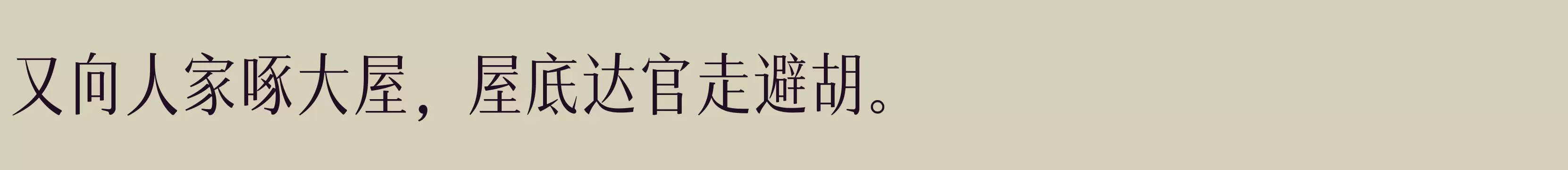 「汉仪瑞意宋X 45 Text W」字体效果图