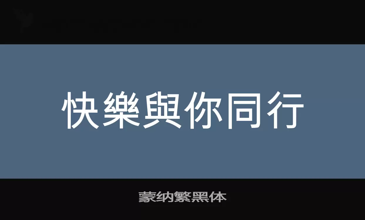 「蒙纳繁黑体」字体效果图