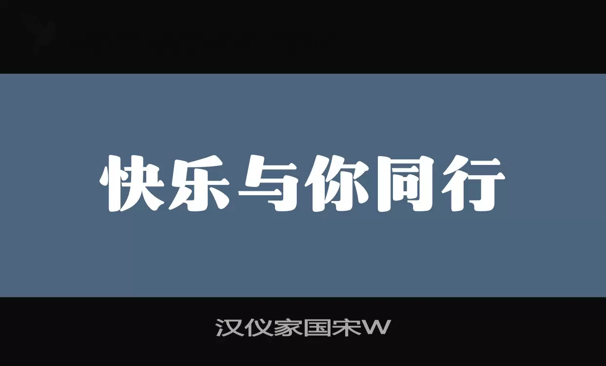 「汉仪家国宋W」字体效果图