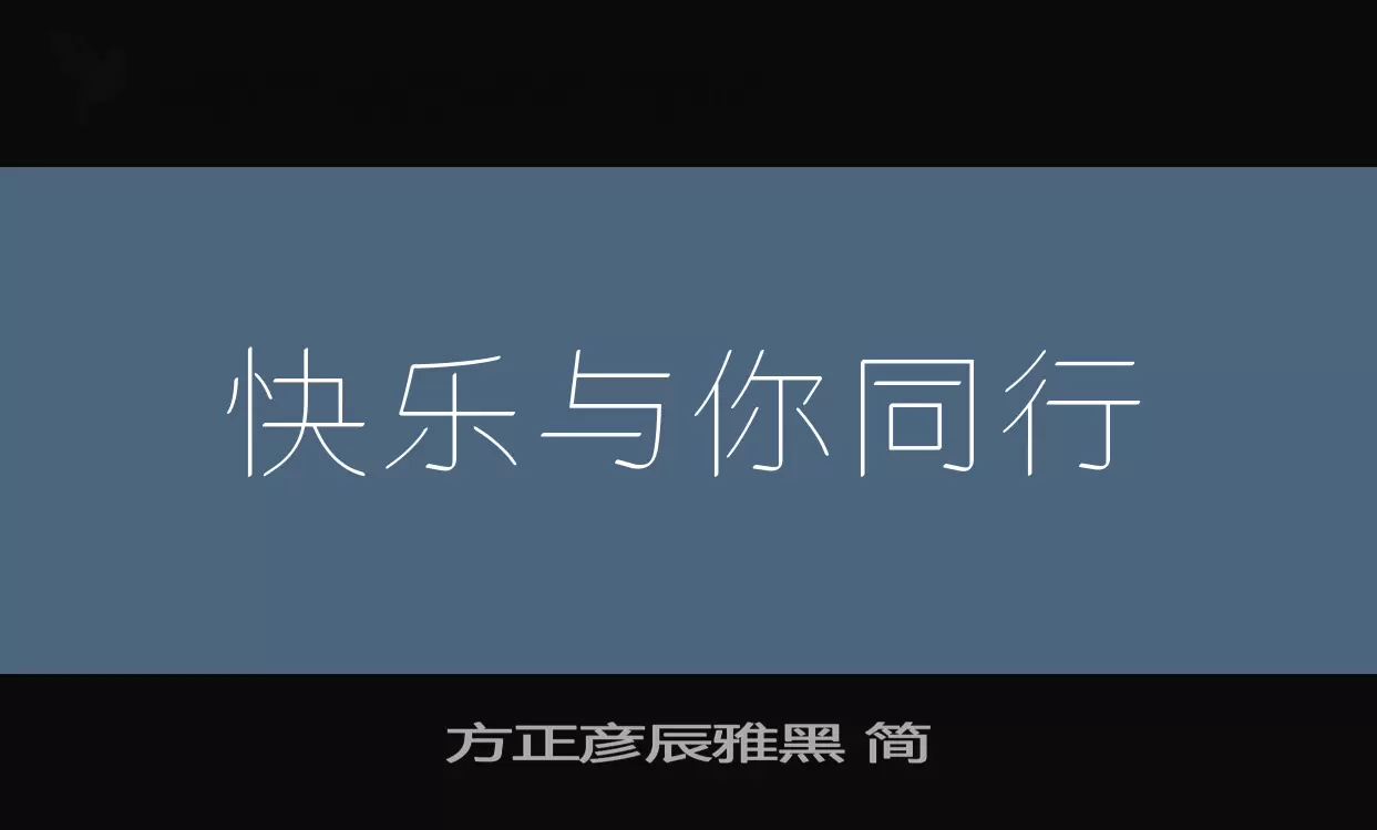 「方正彦辰雅黑-简」字体效果图