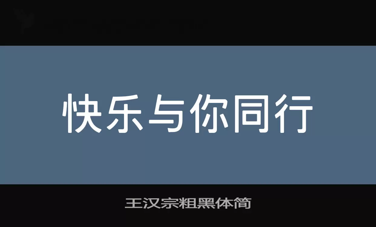 「王汉宗粗黑体简」字体效果图