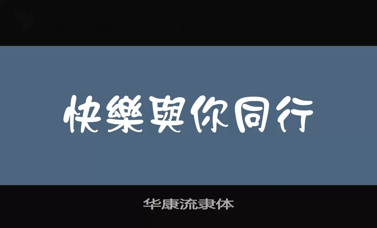 「华康流隶体」字体效果图