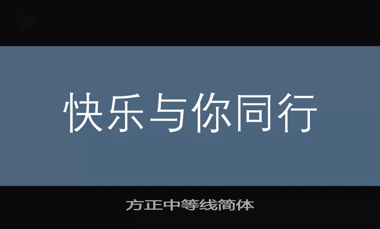 「方正中等线简体」字体效果图