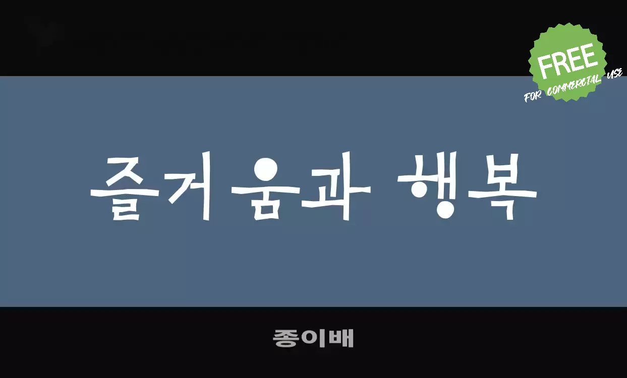 「종이배」字体效果图