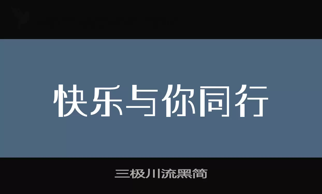 Sample of 三极川流黑简