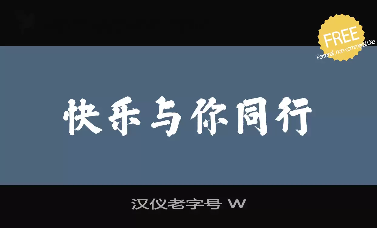 Font Sample of 汉仪老字号-W