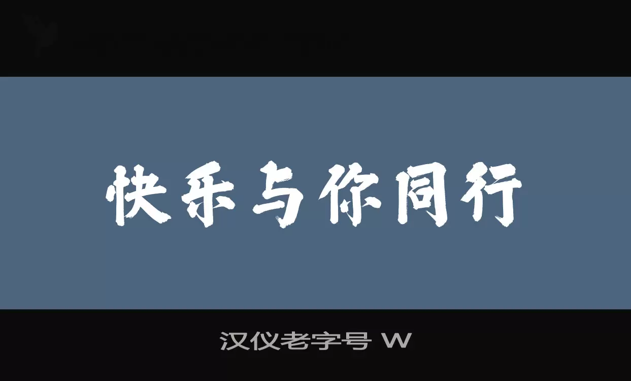 Font Sample of 汉仪老字号-W