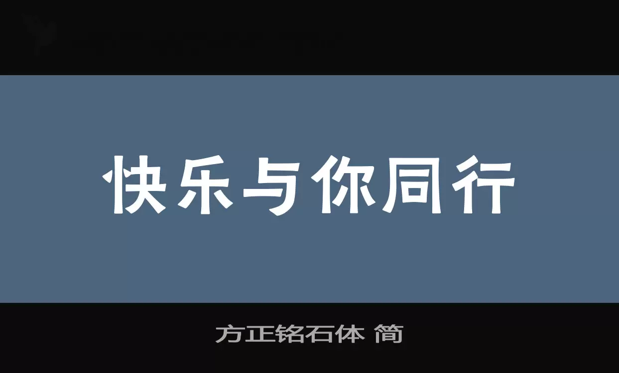 Font Sample of 方正铭石体-简