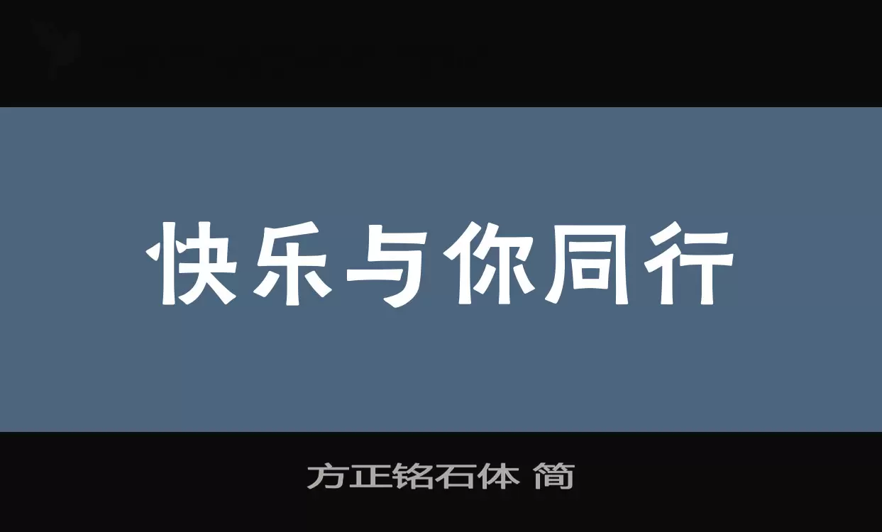 「方正铭石体-简」字体效果图