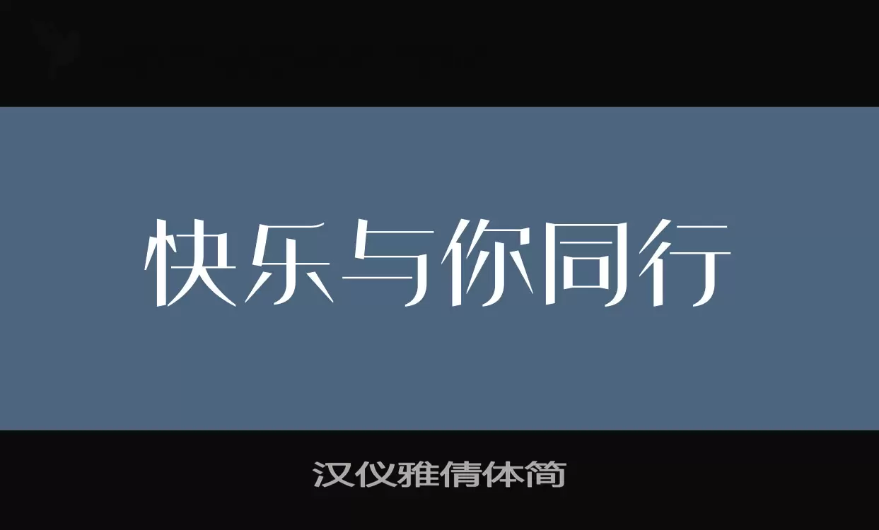 「汉仪雅倩体简」字体效果图