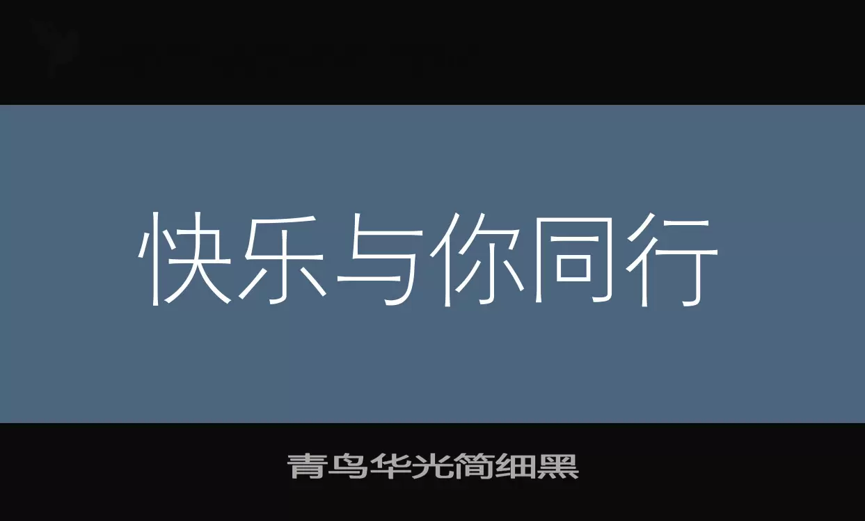 「青鸟华光简细黑」字体效果图