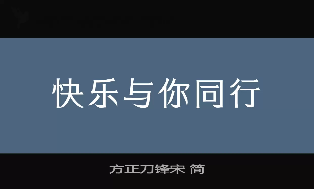 「方正刀锋宋-简」字体效果图