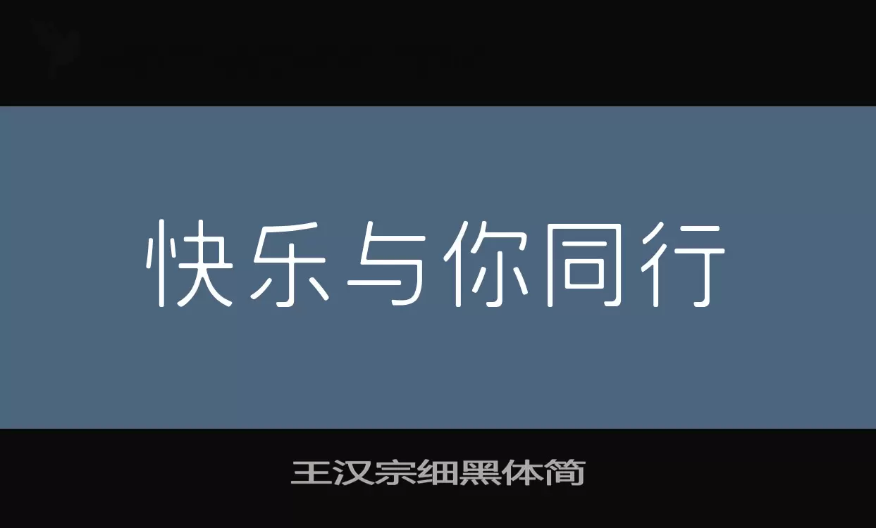 「王汉宗细黑体简」字体效果图