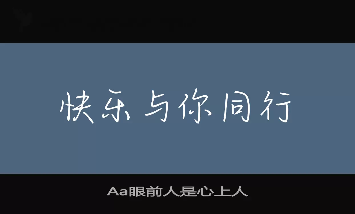 「Aa眼前人是心上人」字体效果图