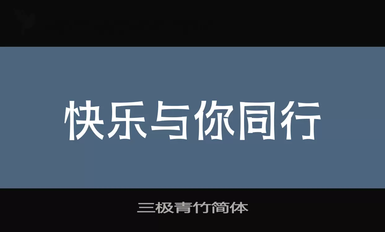 「三极青竹简体」字体效果图