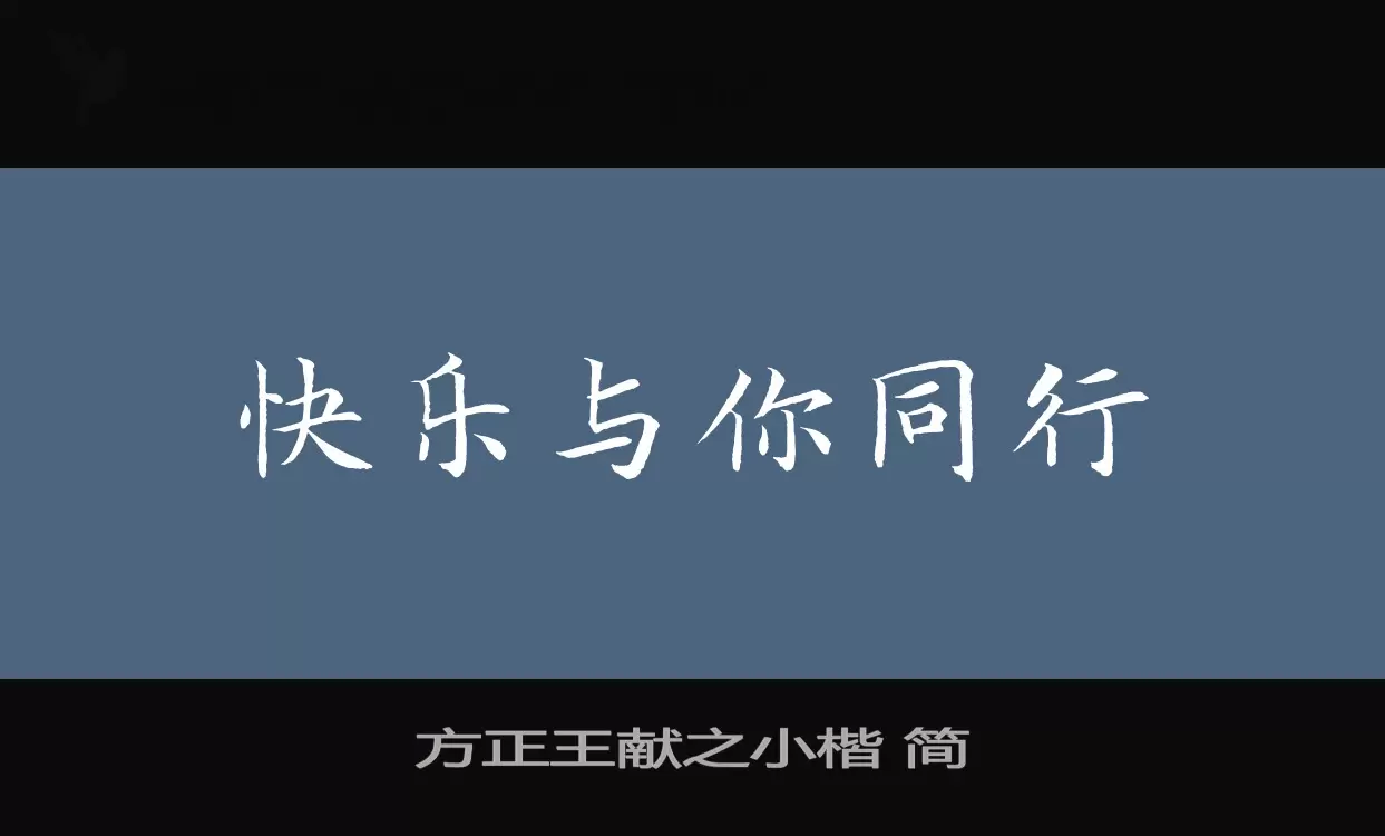 「方正王献之小楷-简」字体效果图