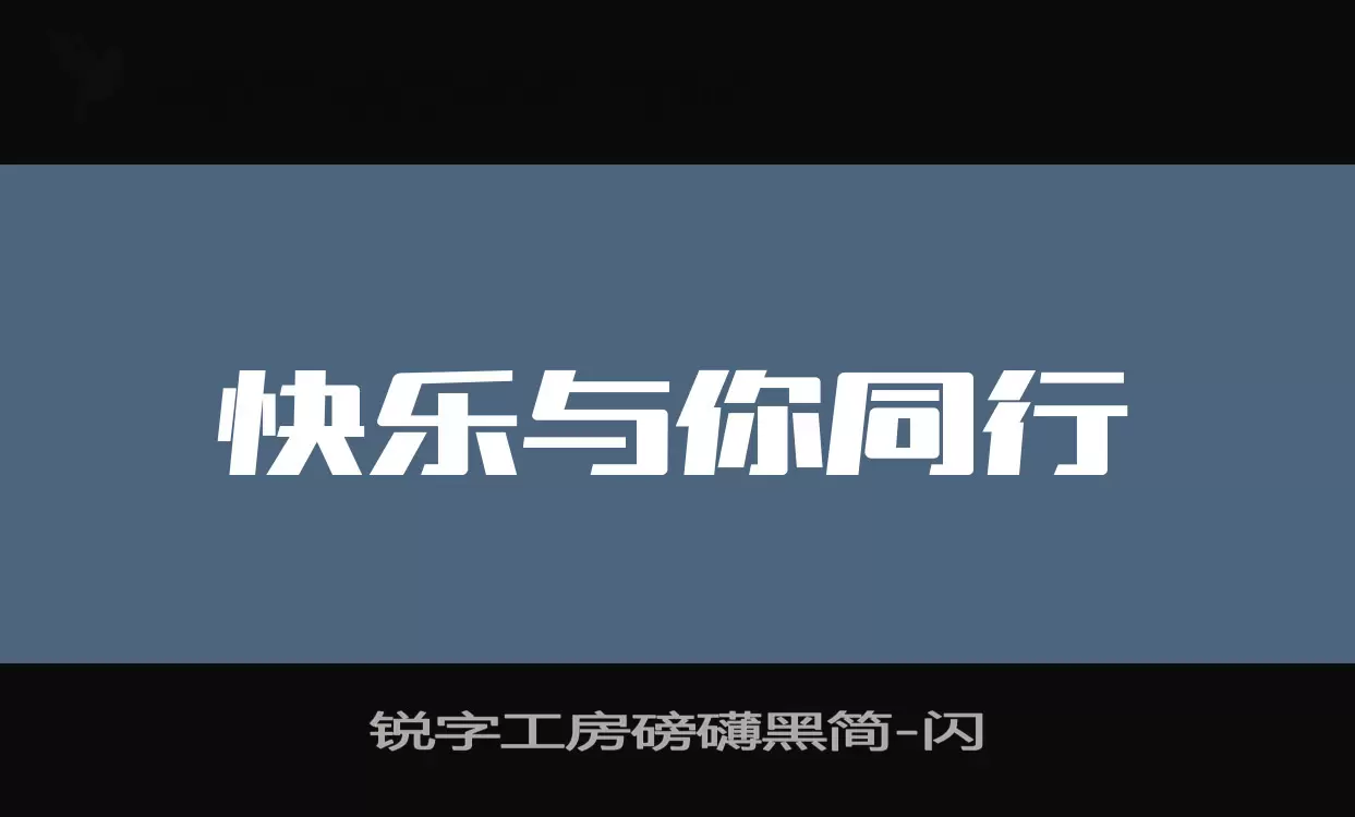 「锐字工房磅礴黑简」字体效果图