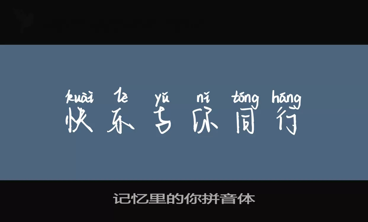 「记忆里的你拼音体」字体效果图