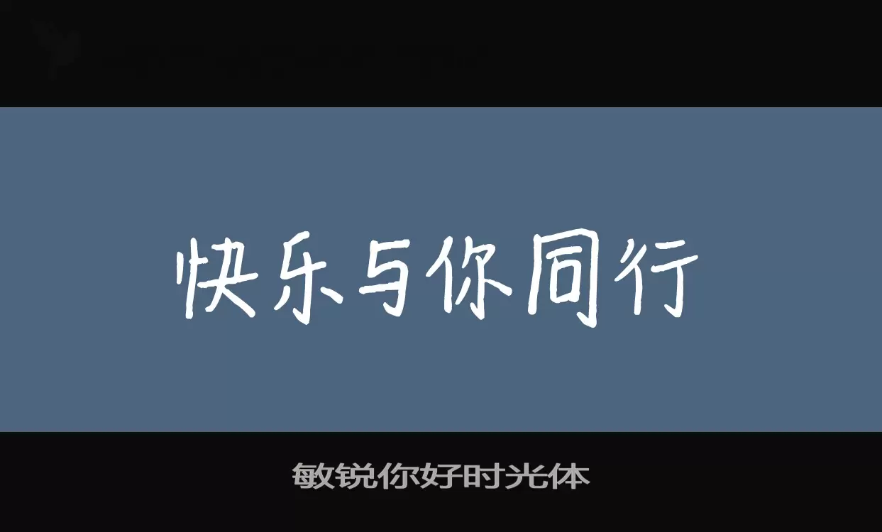 「敏锐你好时光体」字体效果图