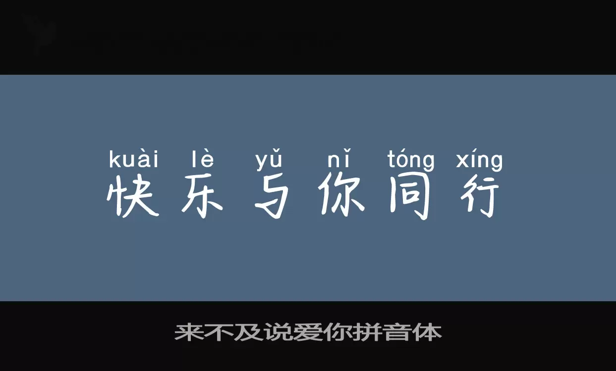 「来不及说爱你拼音体」字体效果图