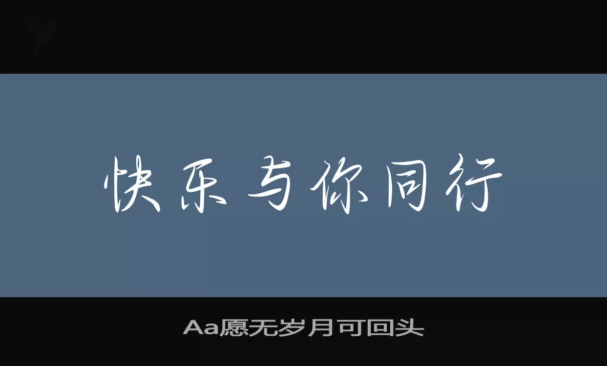 「Aa愿无岁月可回头」字体效果图