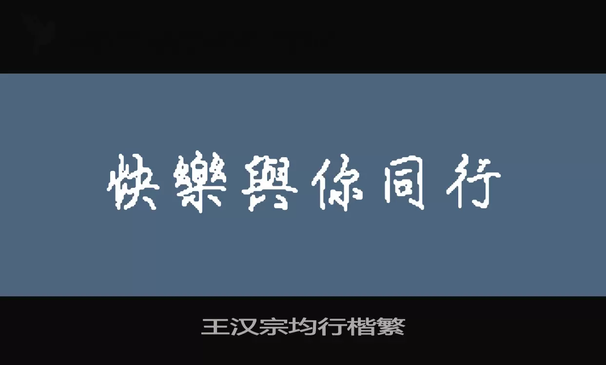 「王汉宗均行楷繁」字体效果图