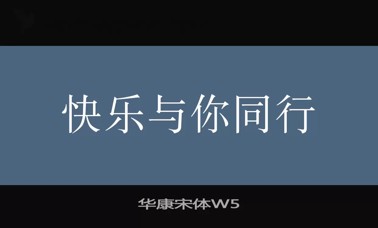 「华康宋体W5」字体效果图