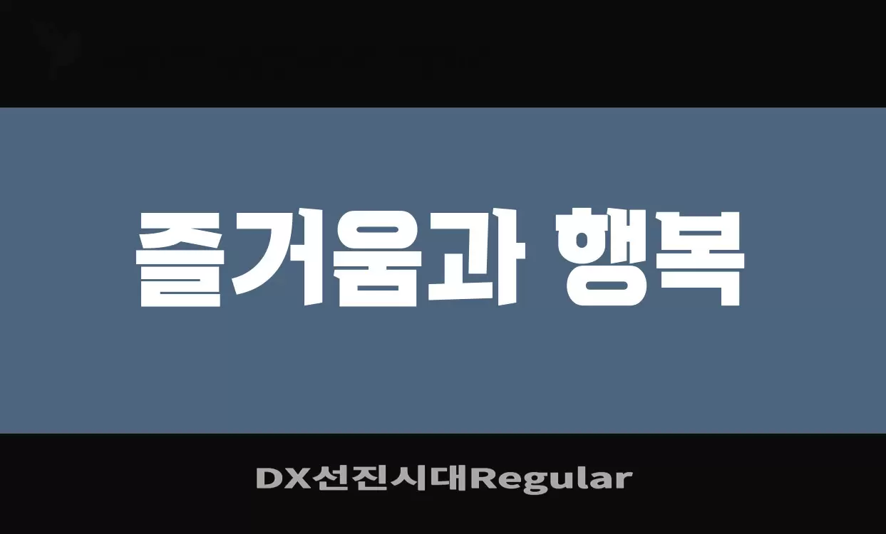 Font Sample of DX선진시대Regular