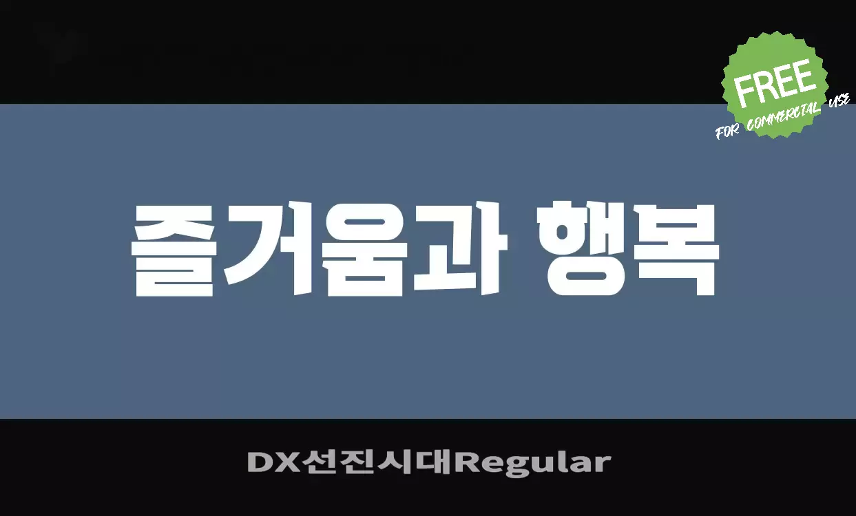 Font Sample of DX선진시대Regular