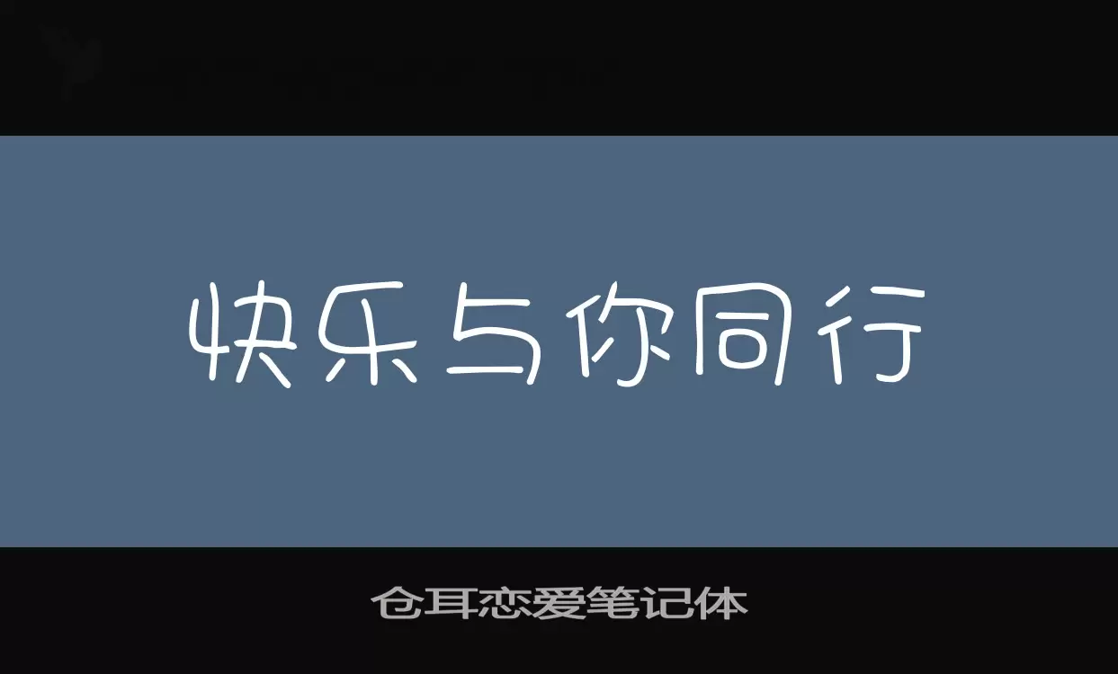 「仓耳恋爱笔记体」字体效果图