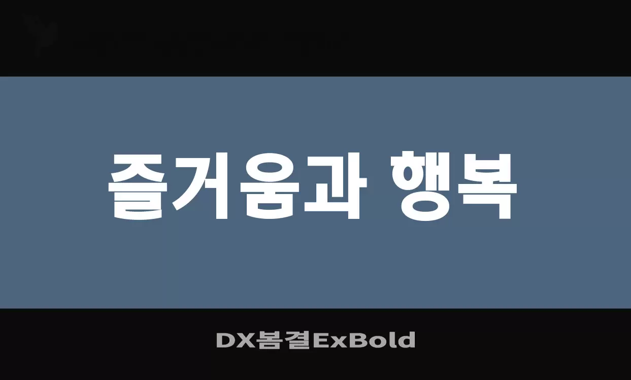 Font Sample of DX봄결ExBold